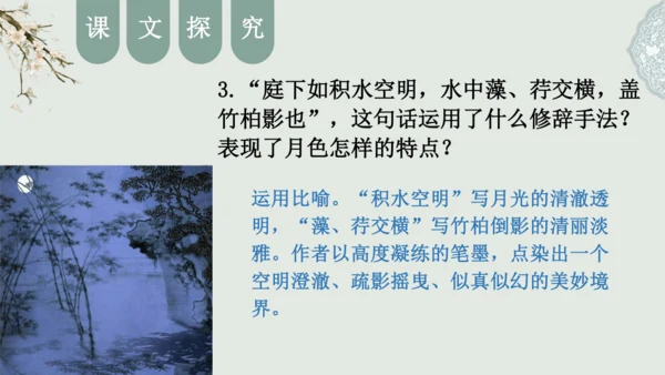 第11课 《短文二篇》（含《答谢中书书》与《记承天寺夜游》）课件