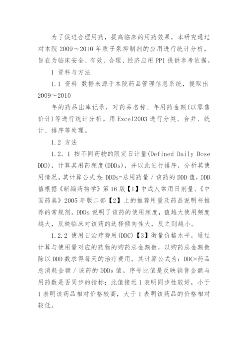 我院～质子泵抑制剂用药分析论文.docx