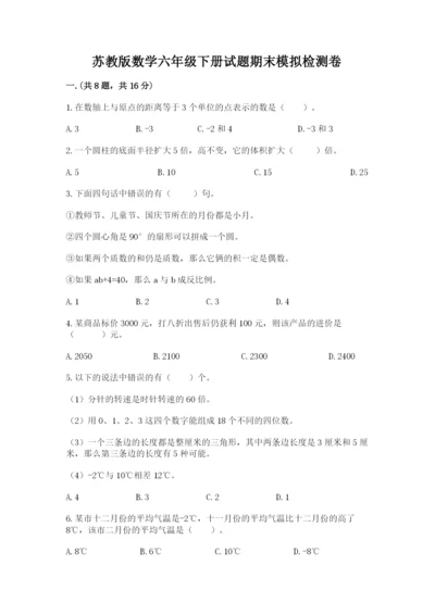 苏教版数学六年级下册试题期末模拟检测卷附答案（综合题）.docx