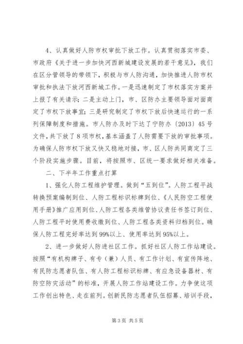 人防办上年主要工作总结.docx