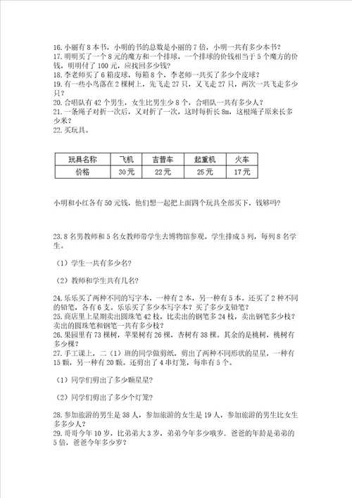 小学二年级数学应用题大全附参考答案预热题