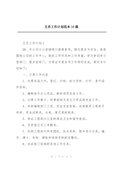 文员工作计划范本10篇.docx