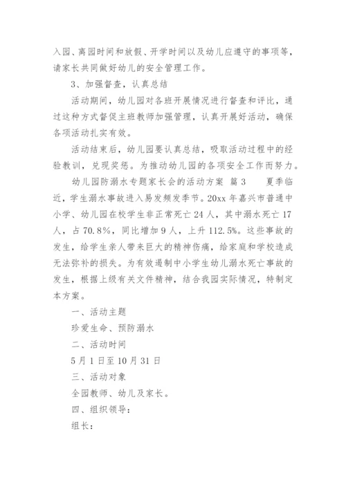 幼儿园防溺水专题家长会的活动方案.docx