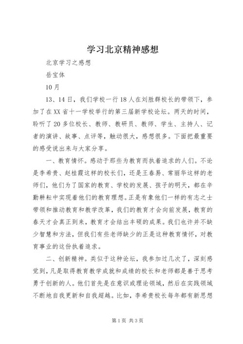 学习北京精神感想 (2).docx