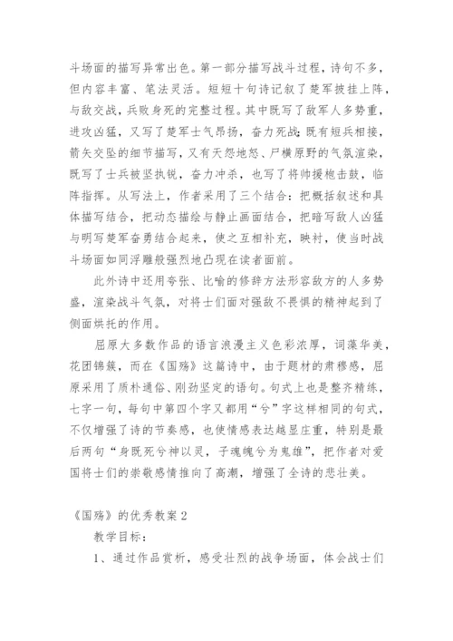 《国殇》的优秀教案.docx