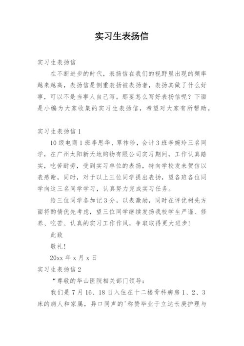 实习生表扬信.docx