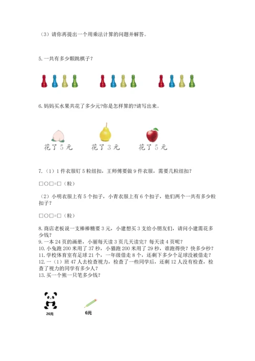 小学二年级上册数学应用题100道附完整答案（有一套）.docx