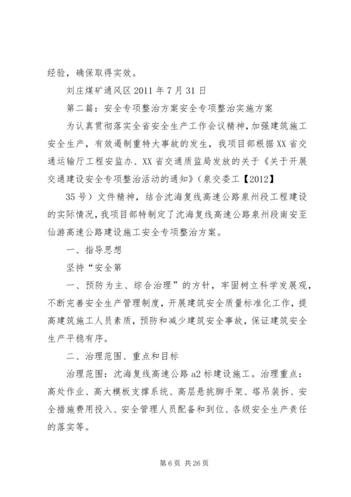 通风区安全专项整治方案.docx