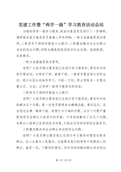 党建工作暨“两学一做”学习教育活动总结.docx