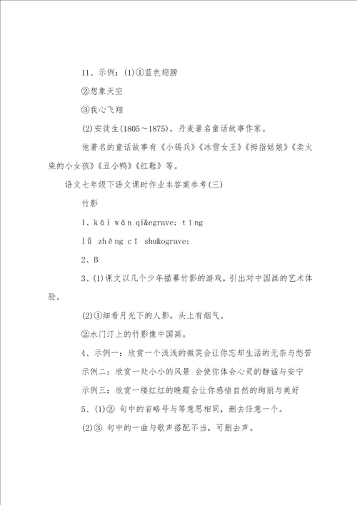 语文七年级下语文课时作业本答案参考