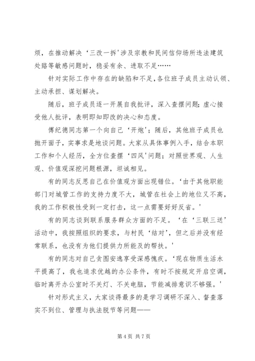 推心置腹凝共识辛言辣语见真章——区城管局党委班子专题民主生活会纪实.docx