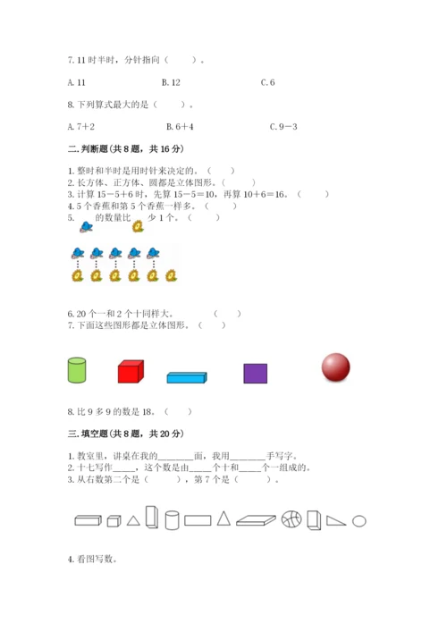 一年级上册数学期末测试卷附完整答案【名校卷】.docx