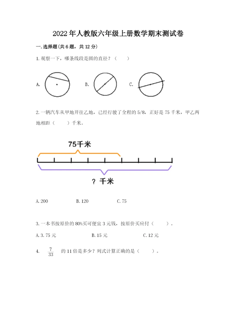 2022年人教版六年级上册数学期末测试卷及参考答案【轻巧夺冠】.docx