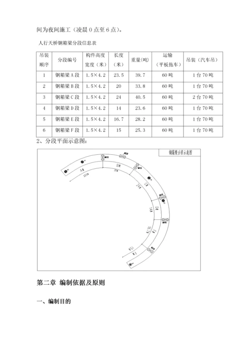 人行天桥钢箱梁吊装安全专项施工方案.docx