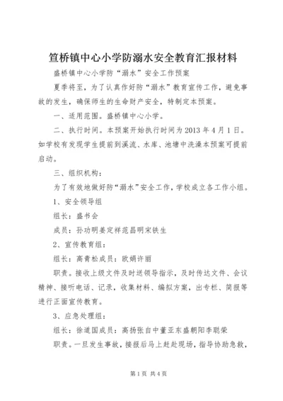 笪桥镇中心小学防溺水安全教育汇报材料 (3).docx