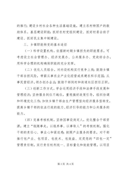 关于乡镇职能转变的几点思考精编.docx