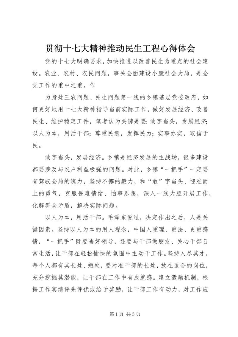 贯彻十七大精神推动民生工程心得体会.docx