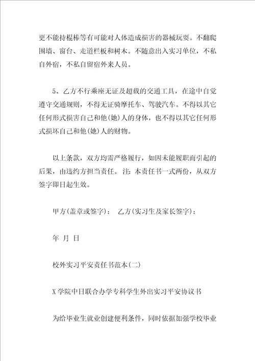 校外实习安全责任书范本