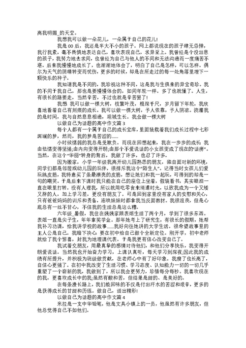 做自己900字高二作文5篇