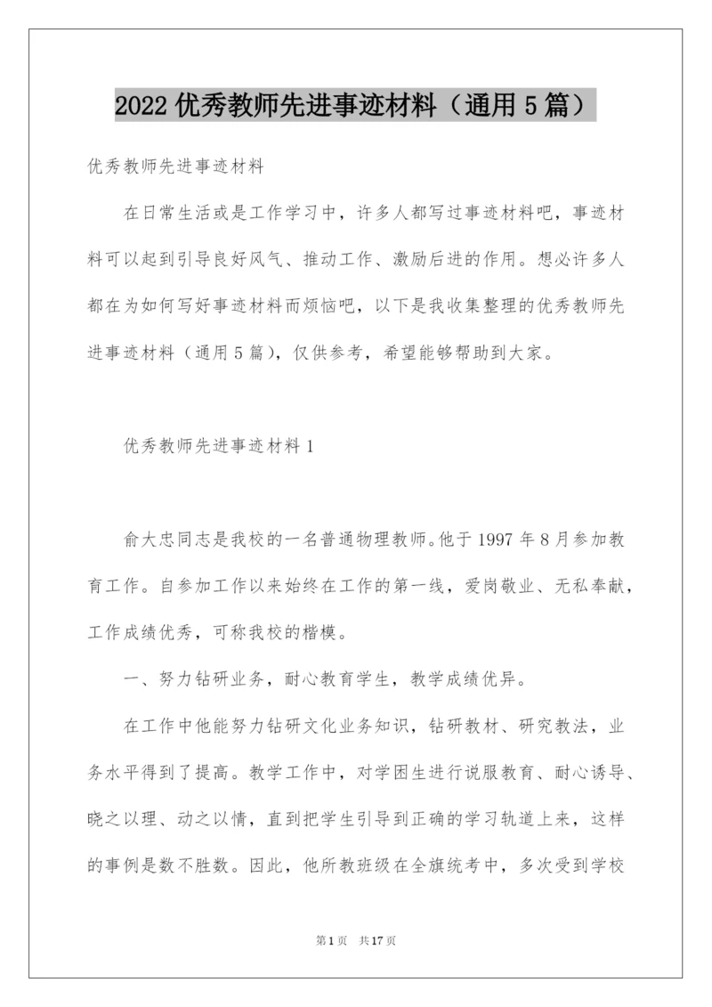 2022优秀教师先进事迹材料（通用5篇）.docx