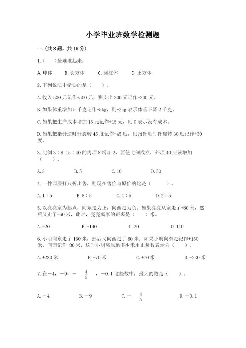 小学毕业班数学检测题【原创题】.docx