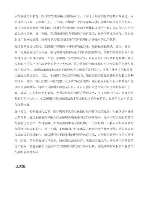 四川省农村信用社转型发展的思路及分析.docx