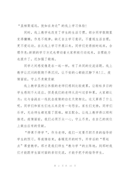 老师线上教学感悟总结五篇.docx