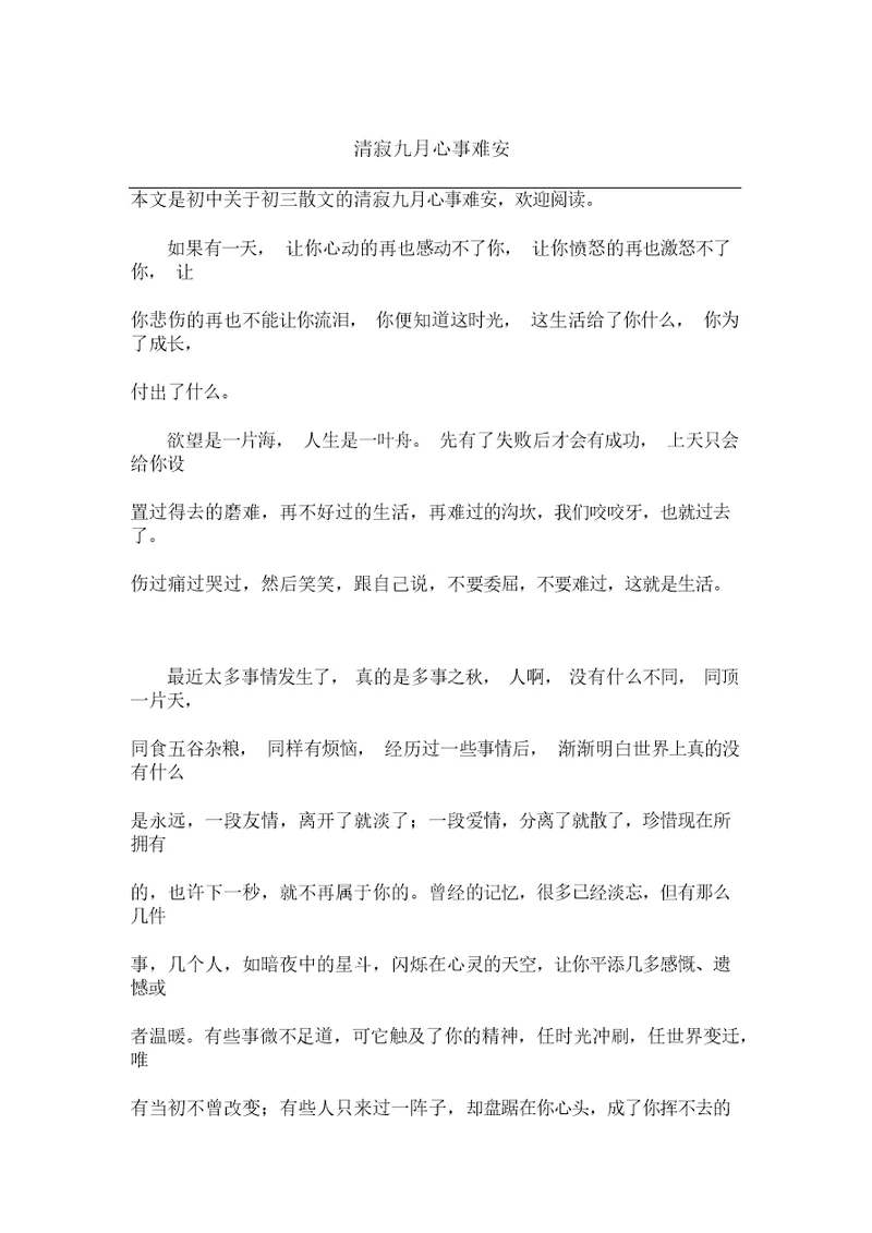 初三散文：清寂九月心事难安