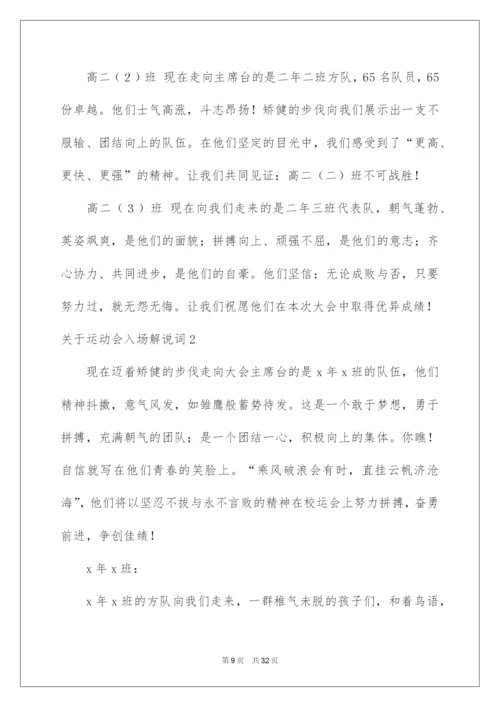 2022关于运动会入场解说词.docx