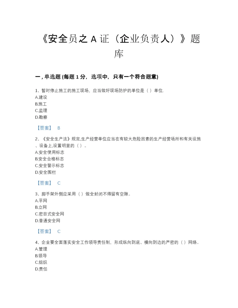 2022年河北省安全员之A证（企业负责人）提升题型题库及一套完整答案.docx