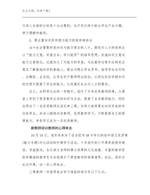 新教师培训教师的心得体会范文16篇文档汇编.docx