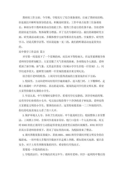 有关高中教学工作总结汇总七篇