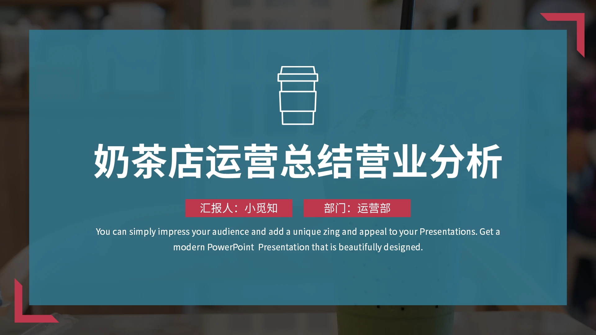 蓝色简约奶茶店运营总结营业分析PPT模板宣传PPT动态PPT