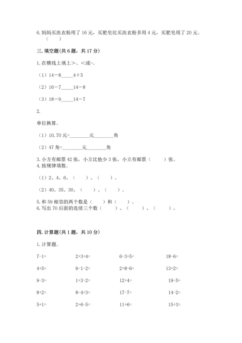 人教版一年级下册数学期末测试卷精品【夺冠系列】.docx