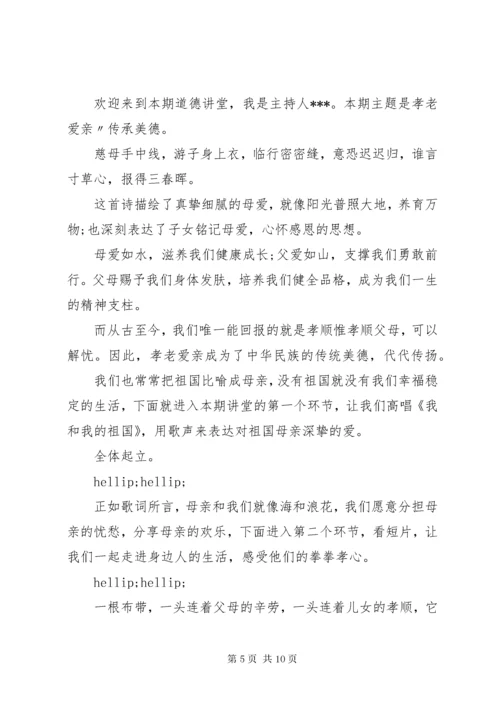 道德讲堂孝老爱亲主题主持词.docx