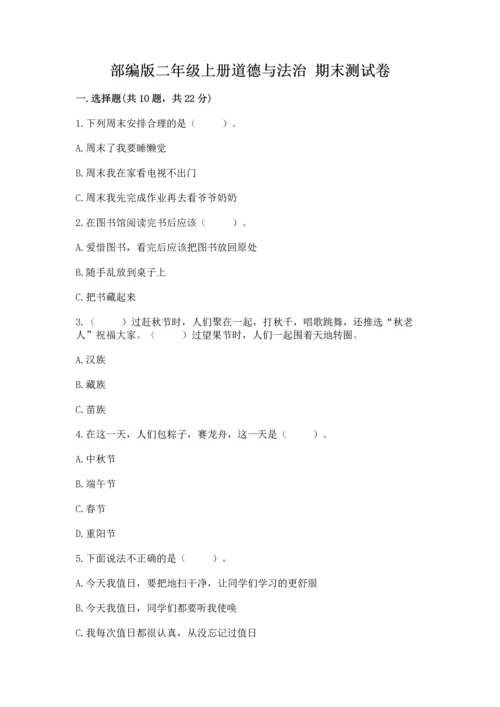 部编版二年级上册道德与法治 期末测试卷含完整答案【全优】.docx