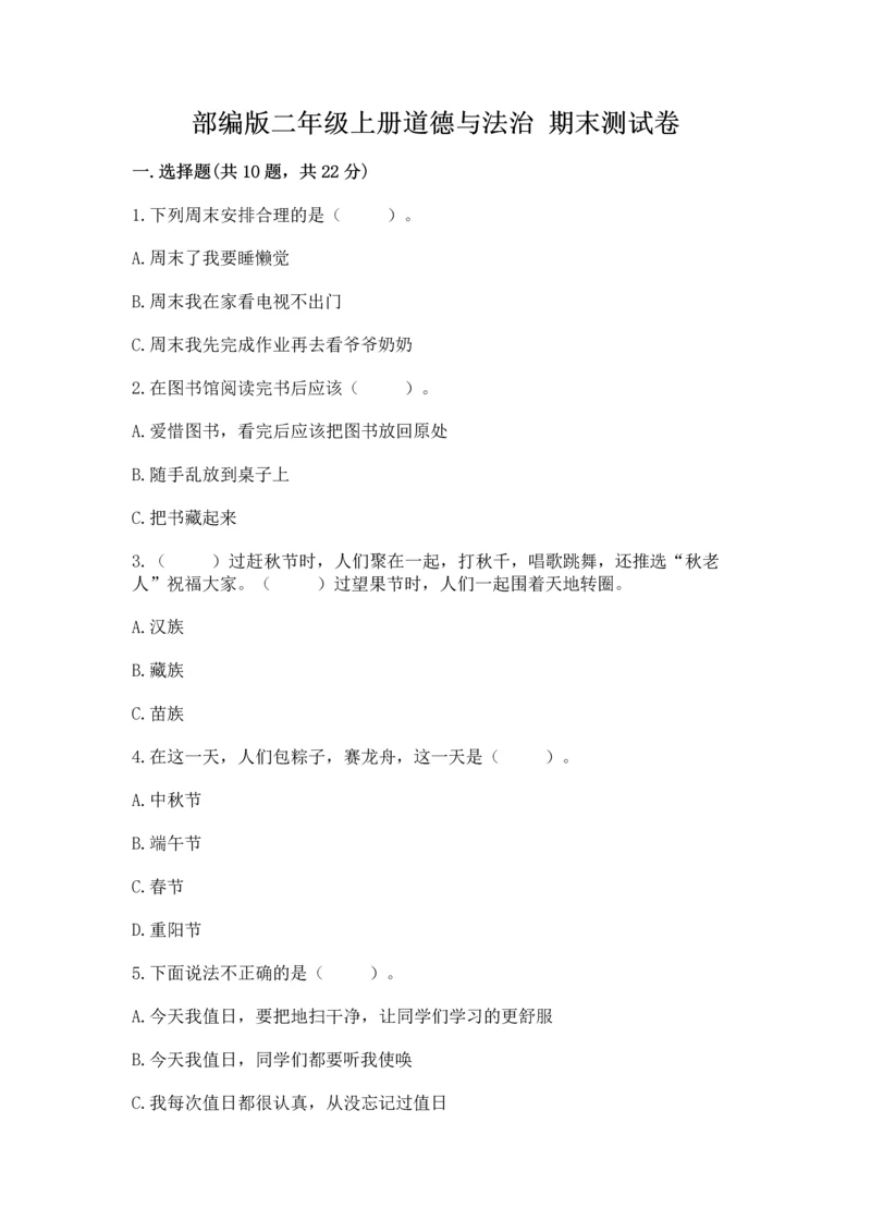 部编版二年级上册道德与法治 期末测试卷含完整答案【全优】.docx