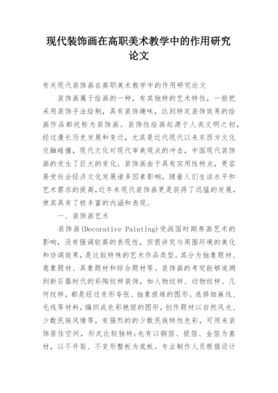 现代装饰画在高职美术教学中的作用研究论文.docx