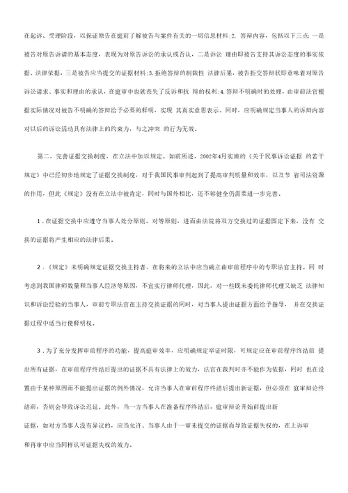 步完善试论民事审前程序的进一