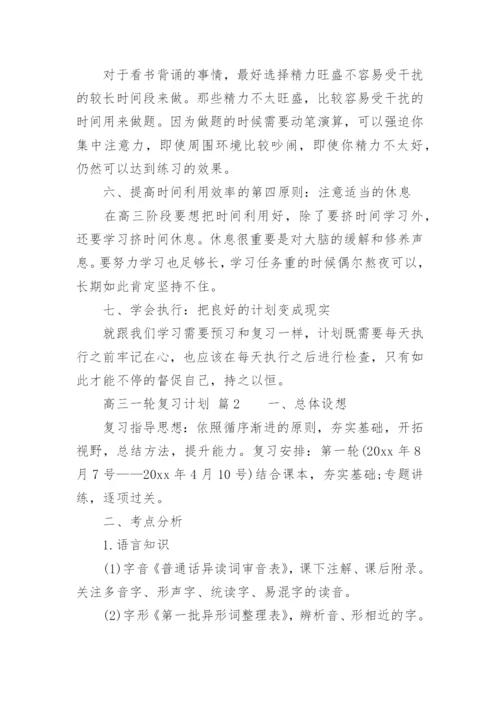 高三一轮复习计划.docx