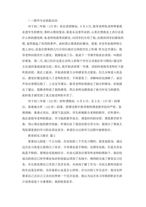 有关教育的实习报告范文8篇.docx