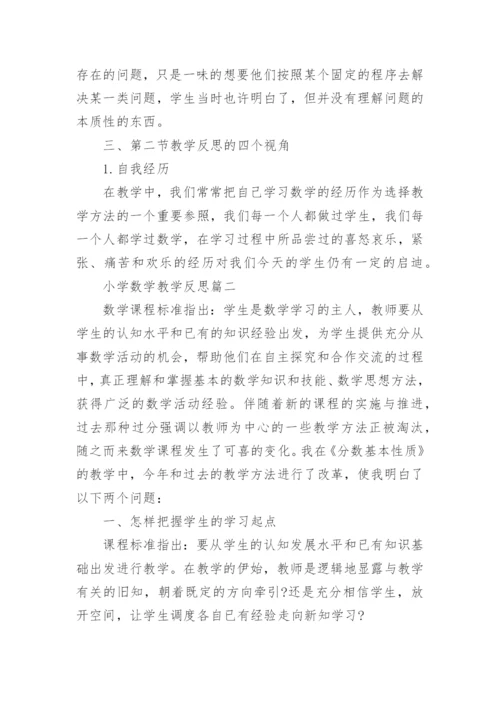 小学数学教学反思3篇.docx