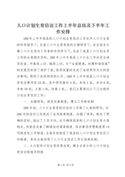 人口计划生育信访工作上半年总结及下半年工作安排精编.docx