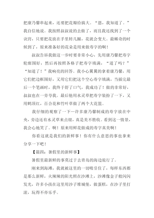 暑假里的新鲜事.docx