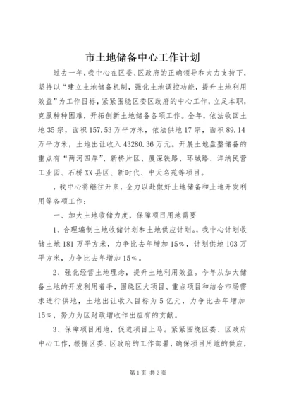 市土地储备中心工作计划 (2).docx