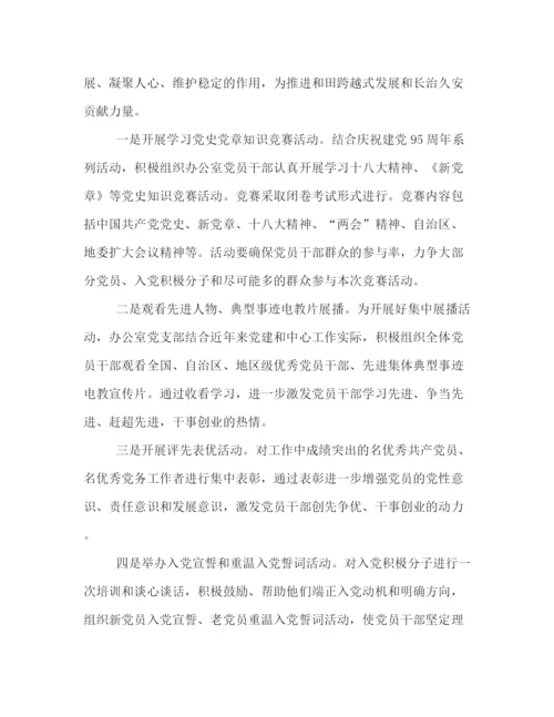 精编之建党95周年纪念活动策划方案样本汇编欣赏.docx