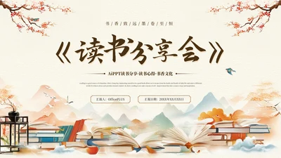 黄色中国风读书分享会PPT通用模板