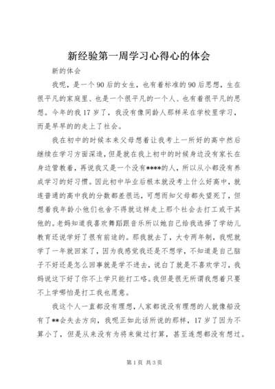 新经验第一周学习心得心的体会.docx