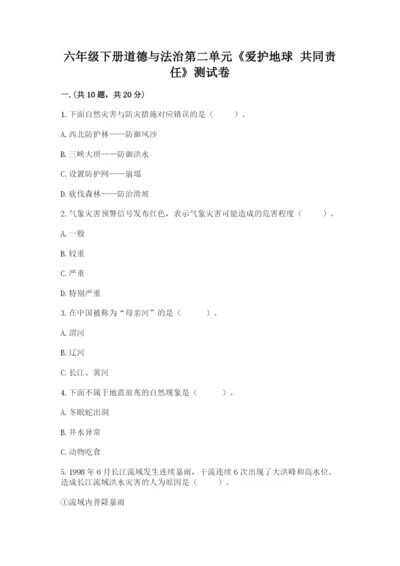 六年级下册道德与法治第二单元《爱护地球 共同责任》测试卷【考点梳理】.docx