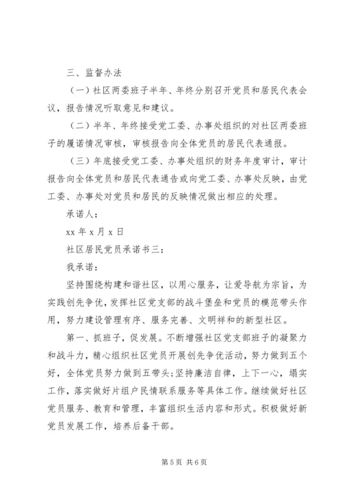 社区居民党员承诺书3篇 (2).docx